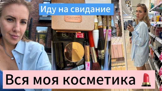 Вся моя косметика (часть 1). Не зря красилась, иду на свидание!