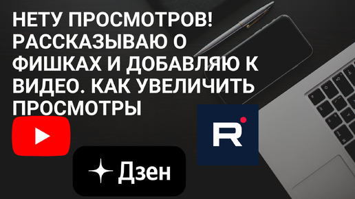 Нету просмотров! Рассказываю о фишках и Добавляю к видео. Как увеличить просмотры. Монетизация