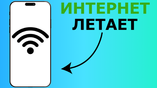 КАК УСКОРИТЬ СКОРОСТЬ ИНТЕРНЕТА НА ТЕЛЕФОНЕ | КАК УСКОРИТЬ ВАЙ ФАЙ