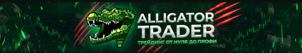 Отзывы AlligatorTraderBo разоблачение