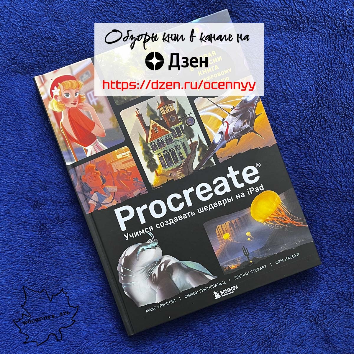 Макс Уличнэй, Симон Грюневальд, Эвелин Стокарт, Сэм Нассур «Procreate. Учимся создавать шедевры на Ipad : единственный гид по цифровой живописи». 