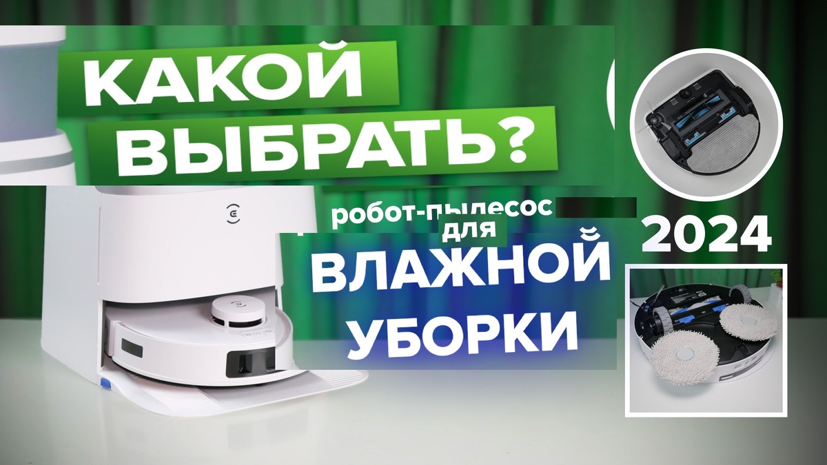 Лучшие роботы-пылесосы с влажной уборкой 2024 года