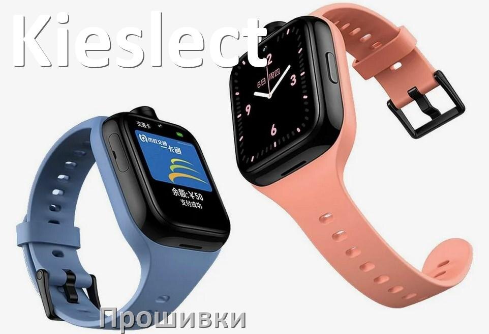 
Прошивки на смарт-часы и браслеты Kieslect официальные русские версии обновления ПО