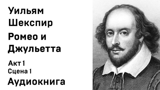 Уильям Шекспир Ромео и Джульетта Пролог Акт 1 Сцена 1 Аудиокнига Слушать Онлайн