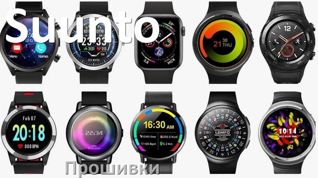 
Прошивки на смарт-часы и браслеты Suunto русские официальные версии обновления ПО