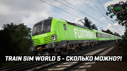 TRAIN SIM WORLD 5 - АСТАНАВИТЕСЬ!!!