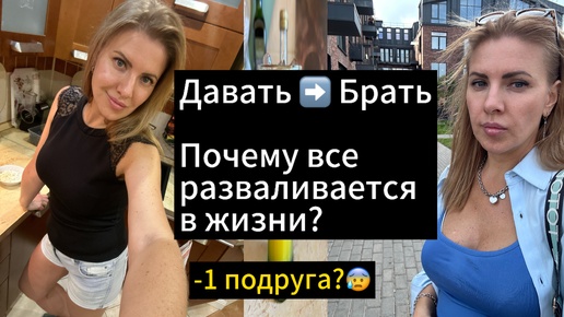 Баланс 🤷‍♀️ Давать-Брать. Почему все разваливается в жизни если он нарушен?