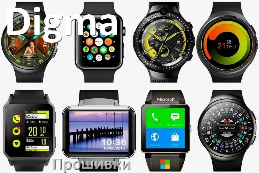 
Прошивки для смарт-часов и браслетов Digma официальные русские версии обновления ПО