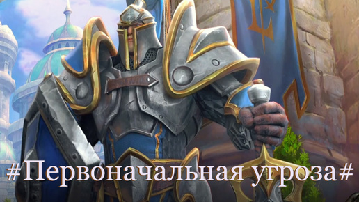 Warcraft: III-Reforged(Возрождение Альянса)-5. Глава 