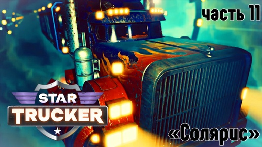 Star Trucker ✶ часть 11✶ Солярис ✶ Прохождение ✶