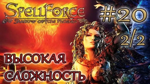 Прохождение SpellForce: Shadow of the Phoenix (серия 20 2/2) Уру