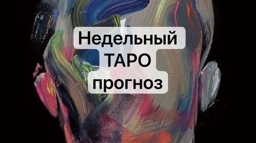 Недельный ТАРО прогноз❤️🔥с вариантами