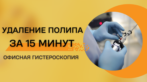 Офисная гистероскопия | Гистерорезектоскопия | Удаление полипа матки без наркоза