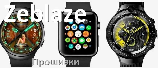 
Прошивки для смарт-часов и браслетов Zeblaze русские официальные версии обновления ПО