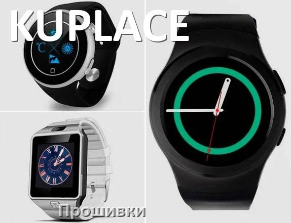 
Прошивки для смарт-часов и браслетов KUPLACE официальные русские версии обновления ПО