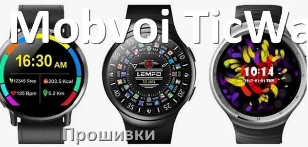 
Прошивки на смарт-часы и браслеты Mobvoi TicWatch русские официальные версии обновления ПО