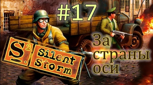 Операция Silent Storm /за страны оси/ (серия 17) Промах в упор