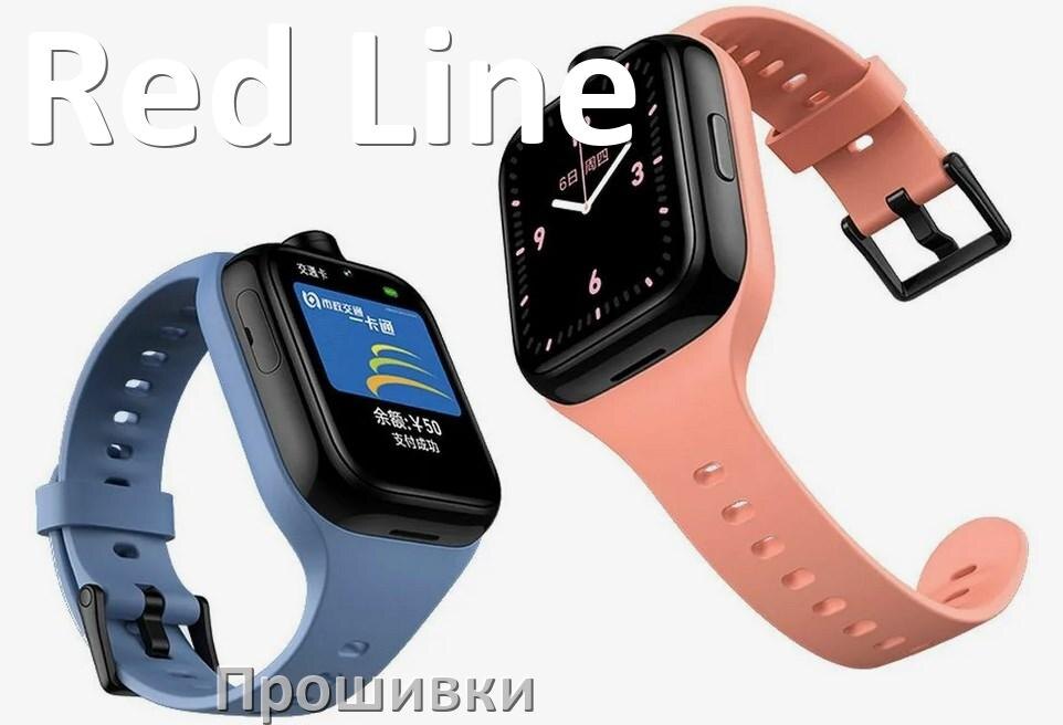 
Прошивки на смарт-часы и браслеты Red Line русские официальные версии обновления ПО