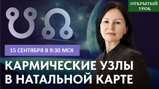 下载视频: КАРМИЧЕСКИЕ УЗЛЫ В НАТАЛЬНОЙ КАРТЕ. ОТКРЫТЫЙ УРОК С ЕЛЕНОЙ НЕГРЕЙ