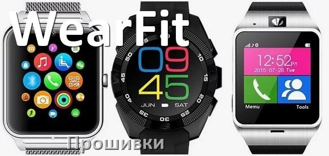 
Прошивки для смарт-часов и браслетов WearFit русские официальные версии обновления ПО