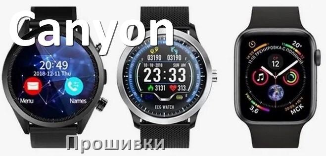 
Прошивки на смарт-часы и браслеты Canyon русские официальные версии обновления ПО