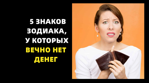 5 знаков зодиака, у которых вечно нет денег