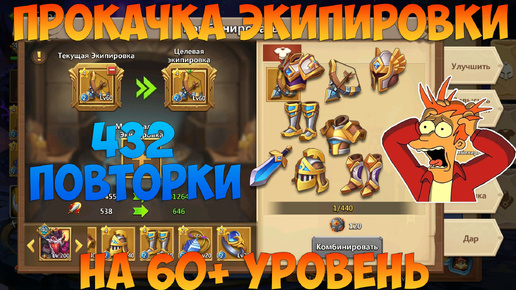 KVAIGON И ПРОКАЧКА ЭКИПИРОВКИ НА 60+ УРОВЕНЬ, ОООЧЕНЬ ДОРОГО, Битва замков, Castle Clash