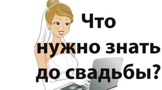 Что нужно знать до свадьбы? Какие вопросы нужно решить до свадьбы? Что выяснить до свадьбы? Сатья