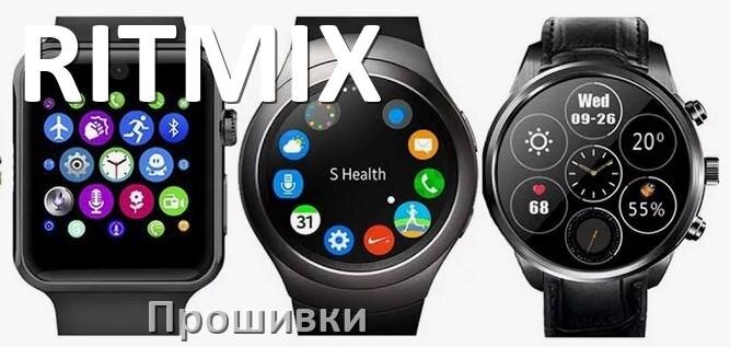 
Прошивки на смарт-часы и браслеты RITMIX официальные русские версии обновления ПО