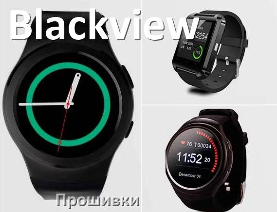 
Прошивки для смарт-часов и браслетов Blackview русские официальные версии обновления ПО