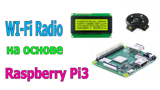 И снова Raspberry Pi Internet Radio