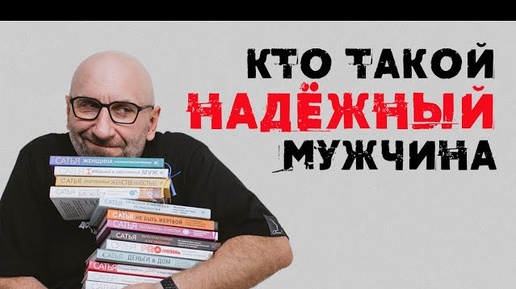 Сатья. Кто такой надежный мужчина