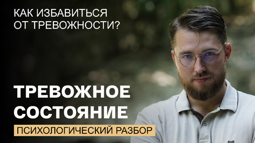 Download Video: Как избавиться от тревожного состояния? Разбор женщины