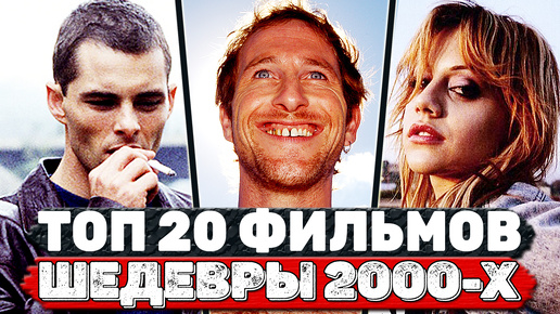 Download Video: ТОП 20 Офигенных фильмов 2000-х годов, которые вы могли пропустить (топ фильмов нулевых)