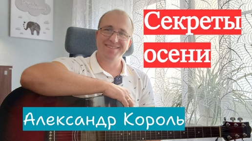 Лучшие песни осени/СЕКРЕТЫ ОСЕНИ - АЛЕКСАНДР КОРОЛЬ