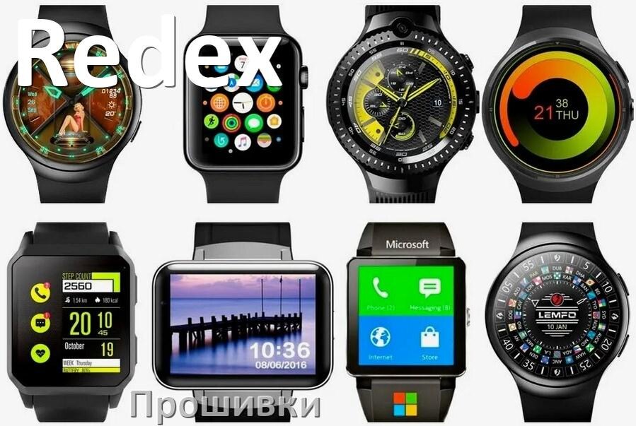 
Прошивки на смарт-часы и браслеты Redex официальные русские версии обновления ПО