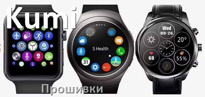 
Прошивки на смарт-часы и браслеты Kumi русские официальные версии обновления ПО