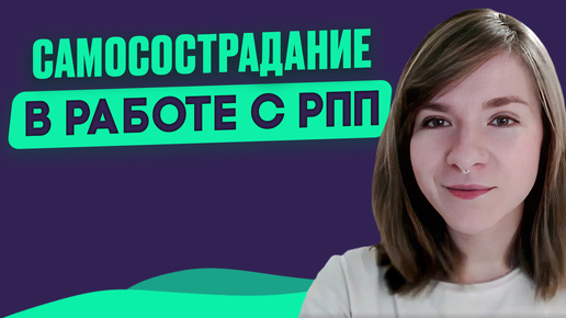 Научно-обоснованная психотерапия Расстройств Пищевого Поведения. Фокус на CFT-терапии при РПП