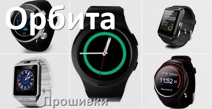 
Прошивки для смарт-часов и браслетов Орбита официальные русские версии обновления ПО
