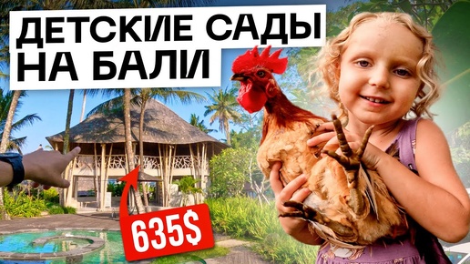 ДЕТСКИЕ САДЫ и ШКОЛЫ на БАЛИ. Лучшие сады Убуда от $300 до $1100 ⁄⁄ Обзоры садов и школ на Бали