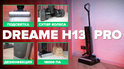 Dreame H13 Pro 🔥ОБЗОР + ТЕСТы🔥 ЛУЧШИЙ Моющий вертикальный пылесос 2024 ✅ Он может все! Неверишь, попробуй сам!