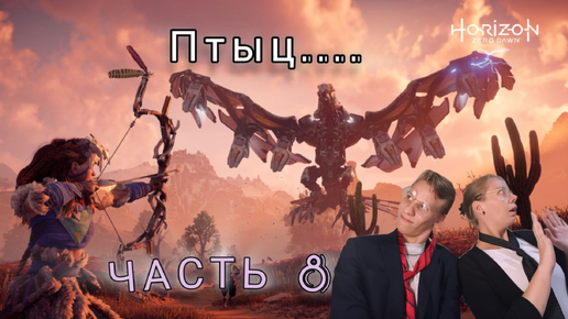 Horizon Zero Dawn | ПРОХОЖДЕНИЕ | ТЯЖЕЛОЕ ИСПЫТАНИЕ | ЧАСТЬ #8