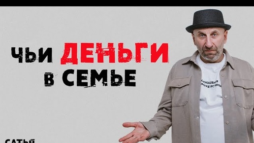 Сатья. Чьи деньги в семье