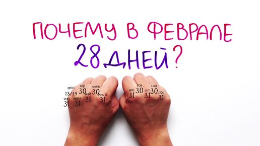 Почему в феврале 28 или 29 дней_ — Научпок