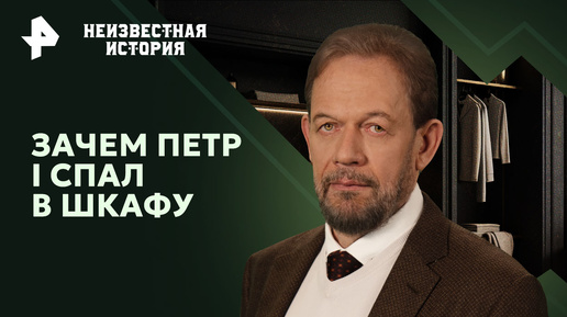 У великих умов и тараканы-великаны! Зачем Петр I спал в шкафу — Неизвестная история