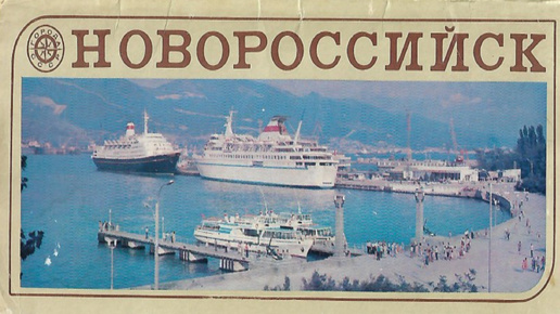 Моя коллекция. Комплект открыток Новороссийск 15 штук. Фото В.Панова. 1982 год