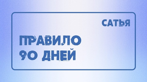 Сатья. Правило 90 дней в семейных отношениях.