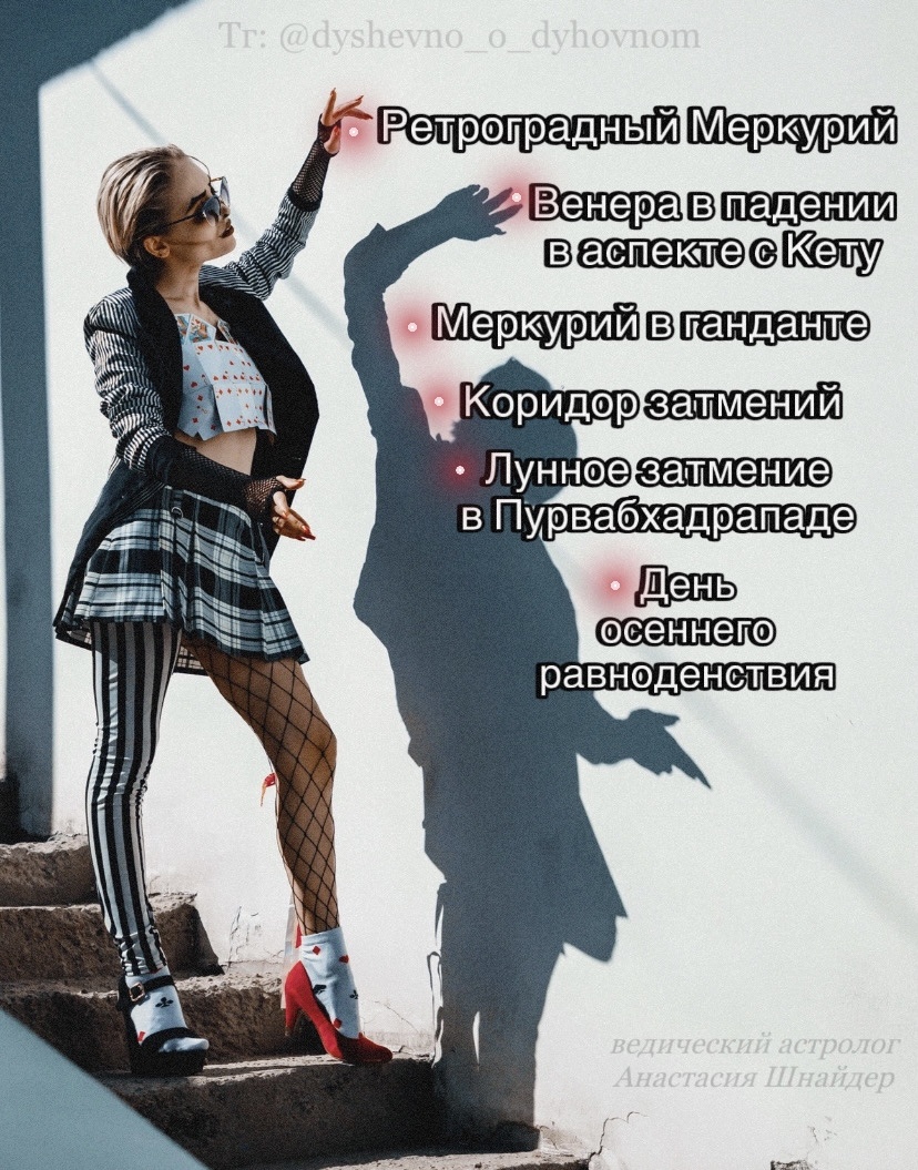 Доброго времени суток! Меня зовут Анастасия Шнайдер, я - ведический астролог. Эту статью я написала специально для Вас, чтобы уберечь от всех невзгод текущего месяца 🤎🪐