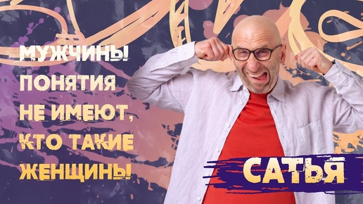 САТЬЯ. Кто такие женщины?