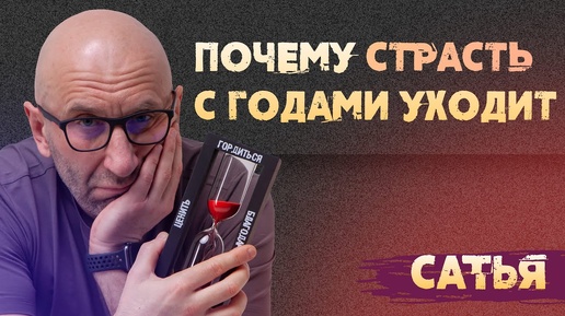 Сатья. Почему страсть с годами уходит из отношений?